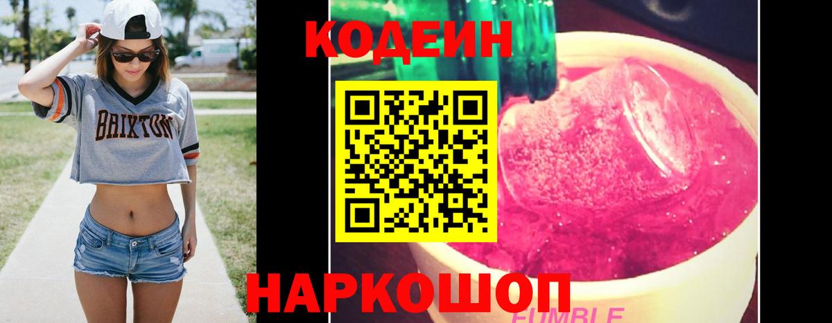 Копейск  Кодеин Purple Drank  Вход с VPN  Codein напиток Lean (лин) 